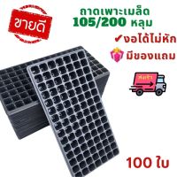 ?ส่งเร็ว ถาดเพาะกล้า 105 200 หลุม 100 ใบ เพาะต้นกล้า ถาดเพาะเมล็ด ถาดเพาะปลูก ถาดปลูกผัก ถาดปลูกต้นไม้ ถาดต้นกล้า ถาดต้นไม้ ถาดหลุมปลูกผัก