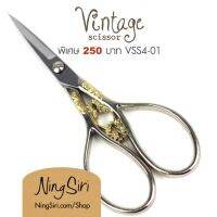 กรรไกรวิทเทจ (พร้อมส่ง) รูปทรงคลาสสิคสวยงาม Vintage Scissor VSS4