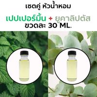 หัวน้ำหอมเซ็ตคู่ เปปเปอร์มิ้น + ยูคาลิปตัส 2 ขวด ขวดละ 30ml. (Peppermint + Eucalyptus Fragrance) จากเดิม 100 บาท เหลือ90