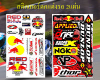 สติกเกอร์ชุดแต่งรถ กระทิงแดง MOTOCROSS TEAM DUNLOP NGK (สีดำ) รถยนต์ รถกระบะ รถแต่งมอเตอร์ไซค์ ติดหมวกกันน็อค Logo สปอนเซอร์ จำนวน 2 แผ่น