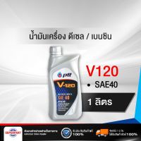 น้ำมันเครื่องดีเซล/เบนซิน PTT V120 SAE40 (1L) (404106) (ราคาต่อ 1 ชิ้น)