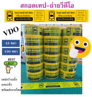 [VDO TAPE] สกอตเทปถ่ายวีดีโอ กว้าง2นิ้ว 50ไมครอน 100หลา 45หลา เหนียวพิเศษ หนามาก ราคาส่งในม้วนแรก พร้อมส่งจากไทย