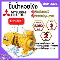 ปั๊มหอยโข่ง MITSUBISHI รุ่น WCM-2205T✅?