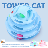 Homemakers รางบอลทาวเวอร์ 4 ชั้น แบบวงกลม รางบอล4ชั้น อุปกรณ์สัตว์เลี้ยง Tower Cat ของเล่นหมุนพร้อมบอล ของเล่นแมวที่ถอดออกได้