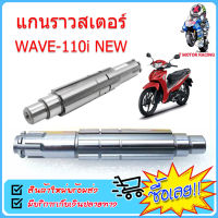 แกนราวสเตอร์ HONDA : WAVE-110I NEW