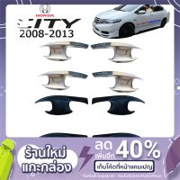 ❗❗รอบสุดท้าย❗❗ เบ้าประตู Honda City 2008-2013 แบบปีกนก ชุบโครเมี่ยม,ดำด้าน   KM4.10980?ถูกเวอร์?