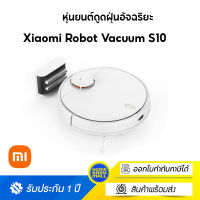 Xiaomi Robot Vacuum S10 EU หุ่นยนต์ดูดฝุ่นอัจฉริยะ รับประกันศูนย์ไทย 1 ปี