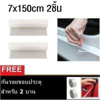 ฟิล์มกันรอยชายบันได ขนาด 7x150cm 2ชิ้น (สำหรับ 4 ประตู) Brand Premier Film Clear Door Step Guard