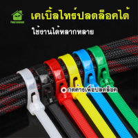 พร้อมส่งFourseason / เคเบิ้ลไทร์ ปลดล็อคได้ Cable Tie หนวดกุ้ง ไนล่อนPA66 เกรด A+ สีขาว/ดำ/คละสี สายรัด ถุงละ100เส้น