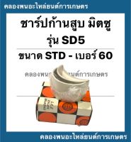 ชาร์ปก้านสูบ มิตซู รุ่น SD5 ขนาด STD , 10 , 20 , 30 , 40 , 50 , 60 ชาร์ปก้านสูบมิตซู ชาร์ปก้านSD5 ชาร์ปก้านมิตซู ชาร์ปSD ชาปก้านSD5 ชาร์ปก้านสูบSD