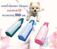 ชามน้ำสุนัข ขวดน้ำพกพา ขวดน้ำแมว Pet Water Feeder พร้อมสายคล้องมือ สำหรับสุนัขและแมว ความจุ 500 มล. (คละสี)