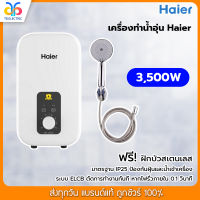 เครื่องทำน้ำอุ่น Haier 3500 วัตต์ รุ่น EI35M1 (W) รุ่นใหม่ ???