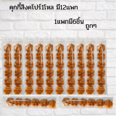 คุกกี้สิงคโปร์1โหลมี12แพก