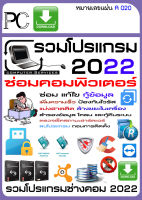 รวมโปรแกรมช่างคอม ซ่อม,แก้ไข,กู้ข้อมูล2022 / A020 [จัดส่งแบบลิ้งค์โหลด ไม่เสียค่าจัดส่ง]