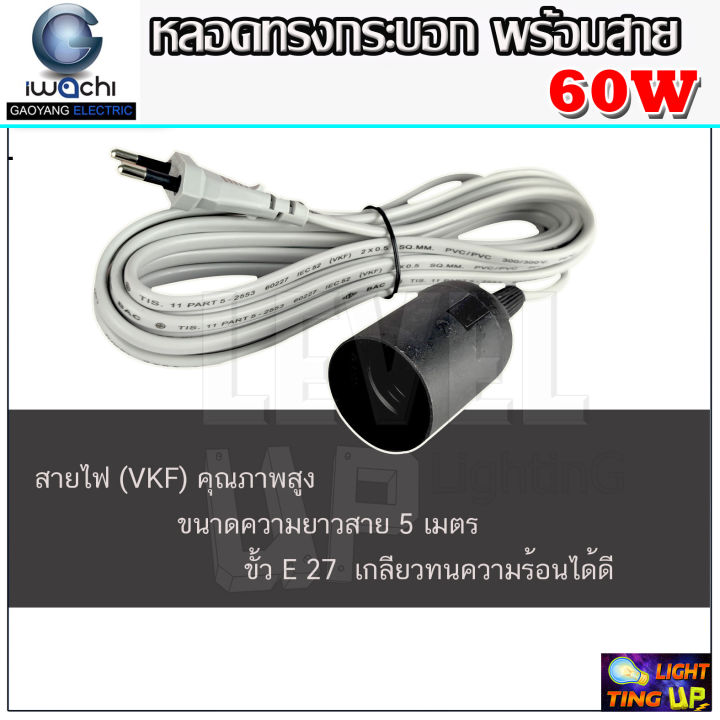 ยกเซ็ท-iwachi-หลอดไฟ-หลอด-led-หลอดทรงกระบอก-60w-led-รุ่น-ge1008-ขั้วe27-ขนาด-60-วัตต์-แสงสีขาว-แถมฟรี-สายพร้อมขั้ว-5-เมตร