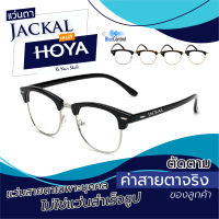 ตัดแว่นสายตา เลนส์ Hoya Blue Control + JACKAL OP025 แว่นตากรองแสงสีฟ้า เลนส์ Hoya I แว่นตัดแสงสีฟ้า แว่นกรองแสงสีฟ้า แว่นกันแสงคอม เลนส์มัลติโค๊ต