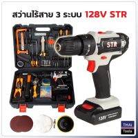 STR สว่านไร้สาย 3 ระบบ 128V พร้อมกระเป๋าอุปกรณ์ช่างชุดใหญ่ สำหรับงานขันน็อตสกรู เจาะเหล็ก ไม้ ปูน สว่านแบต