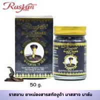 ยาหม่องงู ขนาด 15 กรัม และ 50 กรัม Rasyan ราสยาน  ยาหม่องงูดำ แบล็คสเน็ค มาสสาจ โอสถ น้ำมันงู บาล์มสปา