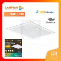 Lamptan [3แสง] โคมไฟพาแนล 40วัตต์ LED Panel 40W แทนโคมตะแกรงรุ่นเก่า รุ่นบาง โคมแอลอีดีพาแนลไลท์ โคมติดลอย 60x60 Panel Light colour Switch 3 ปรับได้ 3 แสง