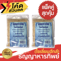 ธัญญาหารทิพย์ (ไซเลี่ยมฮักส์) ขนาด100g. ของแท้ต้องมี อย. ธัญญาพืชเส้นใย ล้างพิษในลำใส้  จำนวน 2 ซอง