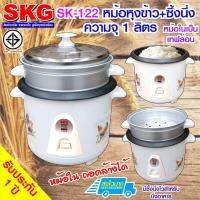 DOW หม้อหุงข้าว SKG  มีซึ้งนึ่ง 1 ลิตร รุ่น SK-122 (มี3ลาย) หม้อหุงข้าวไฟฟ้า  หม้อหุงข้าวดิจิตอล