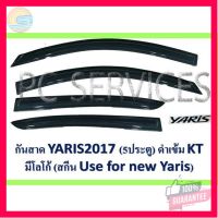 ⭐5.0 | 99+ชิ้น ยาริส yaris 2017-2020 กันสาด ยาริส รุ่น5ประตู รองรัการคืนสินค้า ชิ้นส่วนสำหรับติดตั้งบนมอเตอร์ไซค์