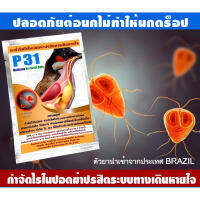 P31 ยากำจัดไรในปอด ฆ่าปรสิตทางเดินหายใจ และยารักษาหวัดนก