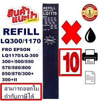 ผ้าหมึกปริ้นเตอร์เทียบเท่า EPSON LQ-300 Refill(เฉพาะผ้าหมึก10กล่องราคาพิเศษ) สำหรับปริ้นเตอร์รุ่นLQ-300+/LQ300+||