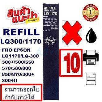 ผ้าหมึกปริ้นเตอร์เทียบเท่า-epson-lq-300-refill-เฉพาะผ้าหมึก10กล่องราคาพิเศษ-สำหรับปริ้นเตอร์รุ่นlq-300-lq300