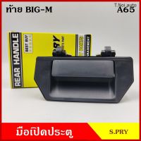 S.PRY มือเปิดท้าย A65 NISSAN BIG-M D21 TD25 B11 D22 NV นิสสัน บิ้กเอ็ม มือเปิด มือเปิดประตู ครบชุด ราคา ชุดละ ตี๋น้อยอะไหล่