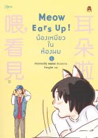 หนังสือ   Meow Ears Up! น้องเหมียวในห้องผม เล่ม 1 (การ์ตูน)