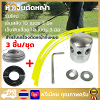 【Free Shipping】หัวเอ็นตัดหญ้า (รุ่นใหม่ + เอ็นสลิง 10 เมตร 3 มิล+เอ็นฟันเลื่อย 10M 3 มิล) อลูมิเนียม ทรงสูง น็อตข้าง เครื่องตัดหญ้าใส่ได้ทุกรุ่น กระปุกเอ็นอลูมิเนียม กระปุก เอ็นตัดหญ้า เก็บเอ็น หัวเอ็นตัดหญ้า อลูมิเนียม (ทรงสูง)(ทรงเตี้ย)