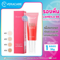 VC  รองพื้น ครีมรองพื้น Lameila BB รองพื้นปกปิด คอลซีลเลอร์ บีบี รองพื้นกันน้ำ กันเหงื่อ 4โทนสี ปิดรอยแดง ปิดรอยดำ รองพื้นปรับสีผิว