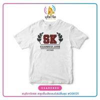 เสื้อยืดพิมพ์ลาย SK SUANKULARB EST. 1882 รหัส CEA00606 สีขาว สวนกุหลาบ มุทิตาจิต OSK