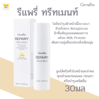 พร้อมส่ง!!#รีแพรี่ ทรีทเมนท์ กิฟฟารีน|Repairy Treatment |#โลชั่นบำรุงผิวหน้าเนื้อบางเบา #โลชั่นบำรุงผิวหน้าจากยีส โลชั่นรีแพ