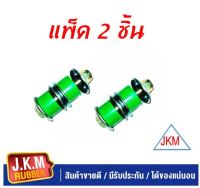 JKM สกรูกันโคลง ISUZU TFR 2WD จำนวน 2 ชุด ซ้ายขวา สำหรับรถ 1 คัน ผลิตจากยาง NR สีเขียวคุณภาพสูง