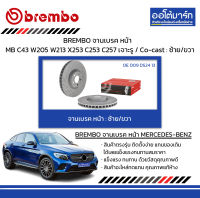 BREMBO จานเบรค หน้า MERCEDES-BENZ C43 W205 W213 X253 C253 C257 เจาะรู / Co-cast : ซ้าย/ขวา