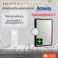 แผ่นกรองอากาศ แอมเวย์ Amway Atmosphere ไส้กรองอากาศ แอมเวย์ แอทโมสเฟียร์