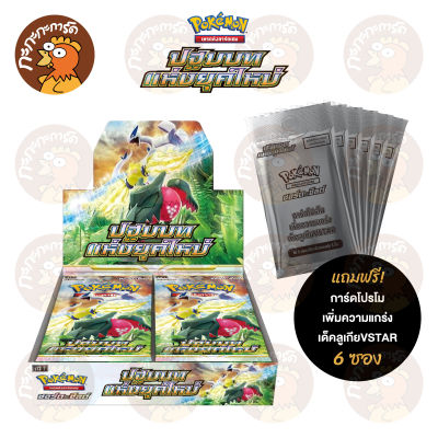 Pokemon TCG - ปฐมบทแห่งยุคใหม่ (s12) Booster Box (แถมโปรโม 6 ซอง) การ์ดเกมโปเกมอน ภาษาไทย ลิขสิทธิ์แท้ 100%