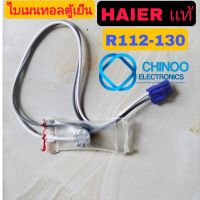 A15 ไบเมนทอลตู้เย็น HAIER อะไหล่เเท้  RI12 130 (เเจ็ค BLUE) ตัวควบคุมละลาย อะไหล่ตู้เย็น ตู้เเช่ ไบเมลทอลตู้เย็น ไฮเออร์