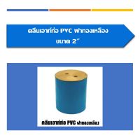 คลีนเอาท์PVCฝาทองเหลือง คลีนเอ้าท์ปิดท่อน้ำ มีให้เลือกหลายขนาด ขนาด 2" 3"  4" และ 6"