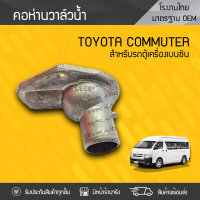 CTEC คอห่านวาล์วน้ำ TOYOTA: COMMUTER โตโยต้า คอมมูเตอร์ * เบนซิน