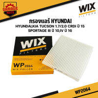 WIX กรองแอร์ HYUNDAI TUCSON 1.7/2.0 CRI ปี 2015,SPORTAGE III ปี 2010,IV ปี 2016 รหัส WP2064