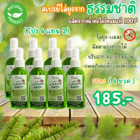 สเปรย์ไล่ยุง สเปรย์ตะไคร้หอม ขนาด 50 ml 6 ขวด (เเถมฟรี 2 ขวด) ราคา 185 บาท สเปรย์กันยุง  กลิ่นตะไคร้หอมสูตรธรรมชาติ ใช้ฉีดร่างกายได้