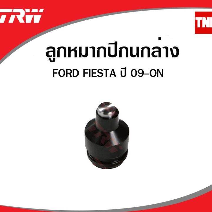 trw-ช่วงล่าง-ลูกหมาก-mazda-2-ford-fiesta-ปี-2010-2014-ลูกหมากแร็ค-ลูกหมากคันชัก-ลูกหมากกันโคลง-ลูกหมากล่าง-oem