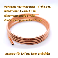 ท่อทองแดง คุณภาพสูง 99.99%  DIY ทำเครื่องพ่นควัน เครื่องพ่นยุง ขนาด 1/4  หนา 0.70มม. ยาว 2 เมตร ท่อทองแดงแอร์ แถมสายยางใสขนาด 1/4   1 เมตร