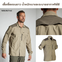 SOLOGNAC เสื้อเชิ้ตแขนยาวน้ำหนักเบาและระบายอากาศได้ดี เสื้อเดินป่า เสริมความแข็งแรงบริเวณไหล่ แขนเสื้อพับได้ ปกคอสองชั้น สวมใส่สบาย