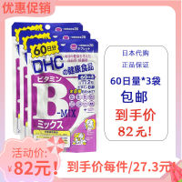 Dhc กลุ่มวิตามินบี60วัน120แคปซูล * 3ซอง Vb วิตามินบีมีกรดโฟลิกซื้อจากญี่ปุ่น