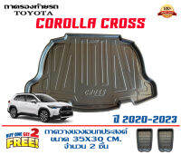 ถาดท้ายรถ ตรงรุ่น Toyota Corolla Cross / Cross GR 2020-2023 (ธรรมดา/ฮบริด)(ขนส่งKerry 1-2วันของถึง) ถาดรองท้ายยกขอบ ถาดวางของ ถาดวางสัมภาระ