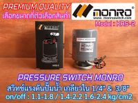 Pressure Switch สวิทช์แรงดัน MONRO เกลียวใน 1/4 3/8 นิ้ว Model KRS-2 on/off 1.1-1.8 1.4-2.2 1.6-2.4 สวิทช์ควบคุมแรงดัน ออโต้สวิทช์ สวิทซ์แรงดัน สวิชแรงดัน สวิตช์ปั๊ม